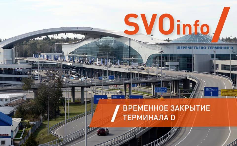 Sheremetyevo Terminal D Closes